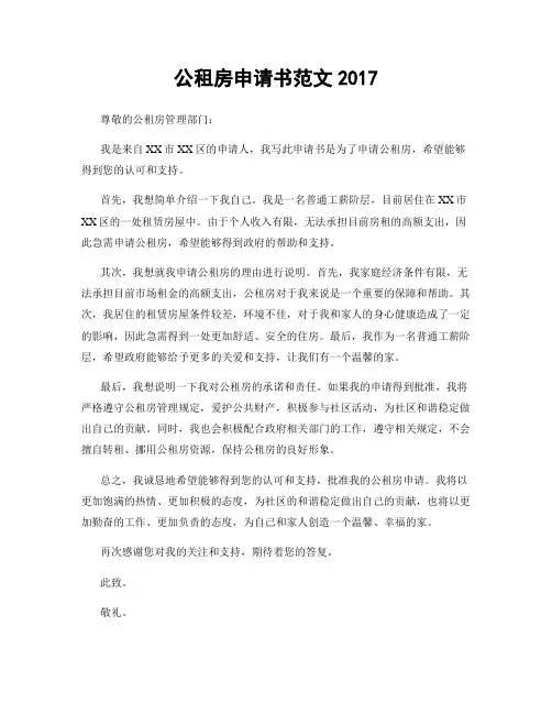 公租房申请书范文2017