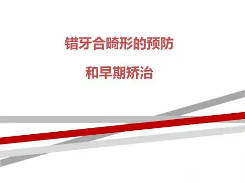 错颌畸形的预防及早期矫治
