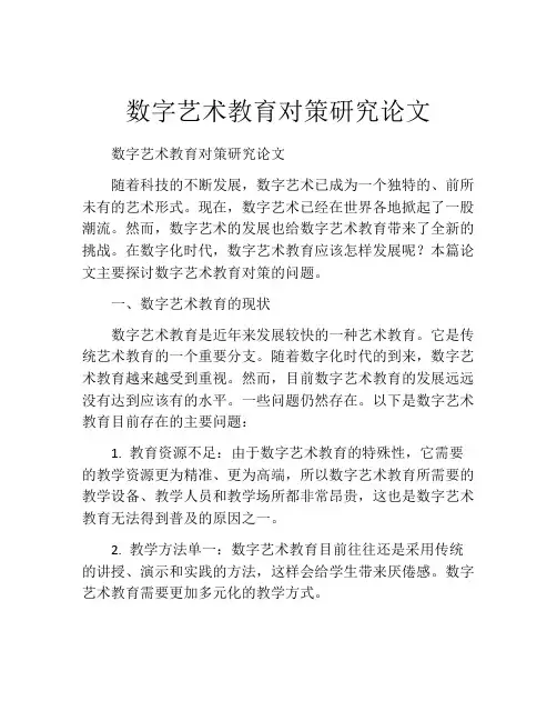 数字艺术教育对策研究论文