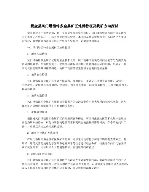 紫金县风门坳铅锌多金属矿区地质特征及找矿方向探讨