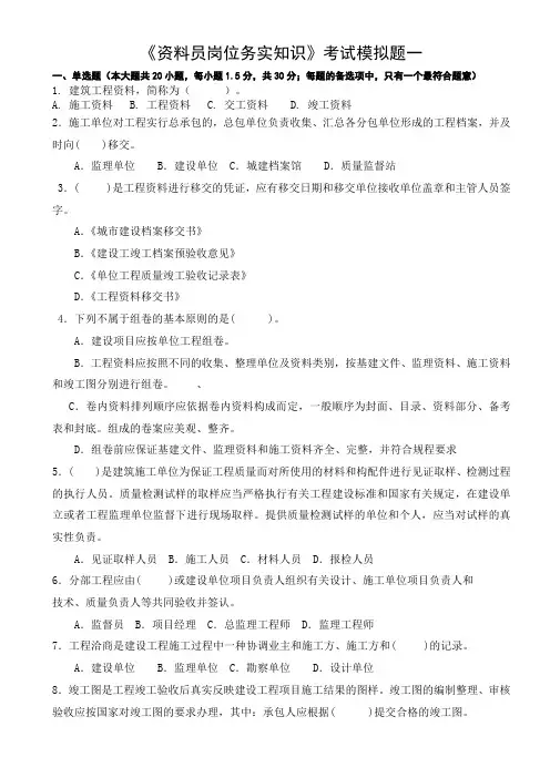 资料员岗位务实知识资料试卷1