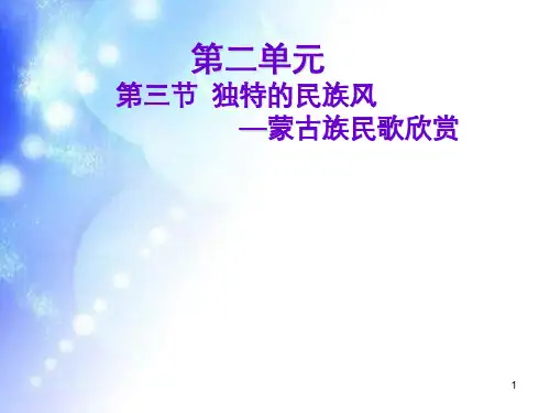 人音版高中音乐必修音乐鉴赏第二单元第三节独特的民族风课件 (10)