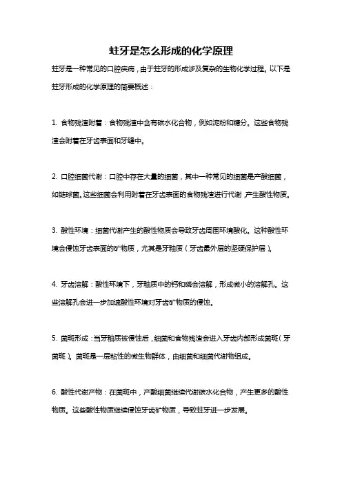 蛀牙是怎么形成的化学原理
