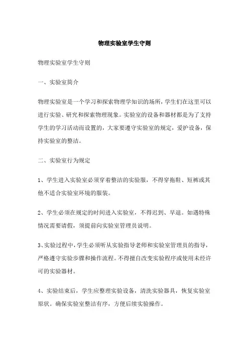 物理实验室学生守则