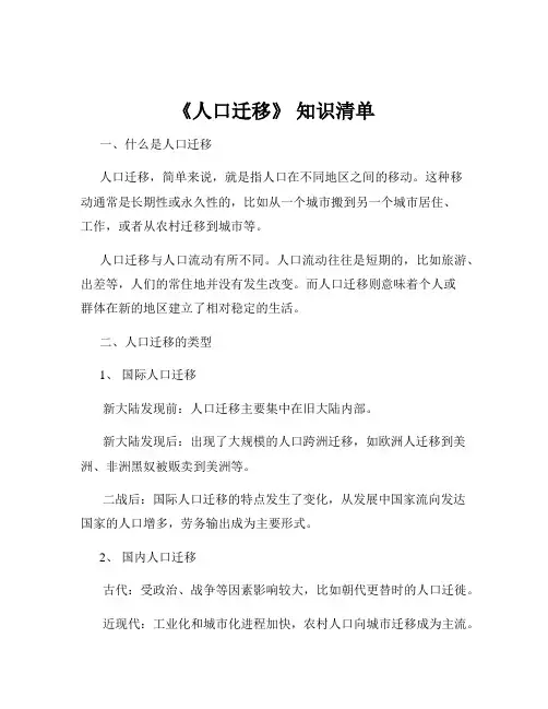 《人口迁移》 知识清单