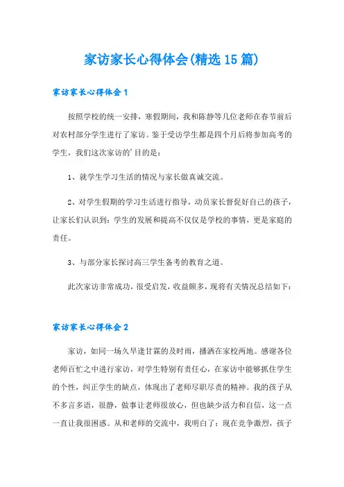 家访家长心得体会(精选15篇)