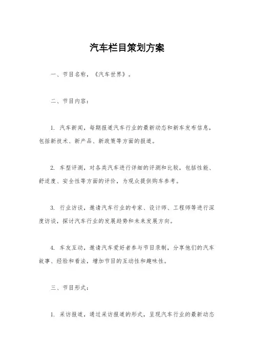 汽车栏目策划方案