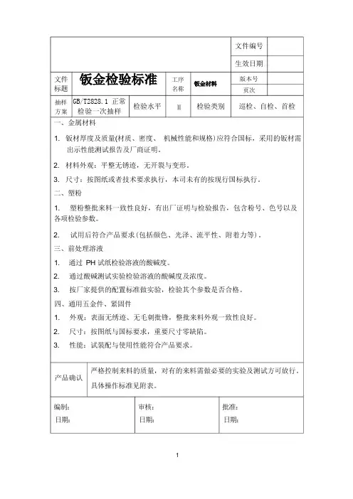 钣金检验规范