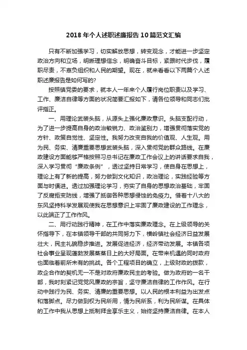 2018年个人述职述廉报告10篇范文汇编
