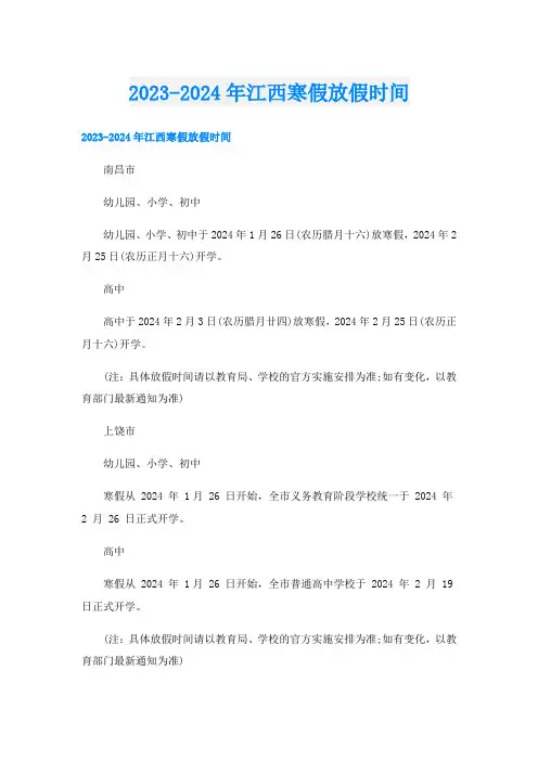 2023-2024年江西寒假放假时间