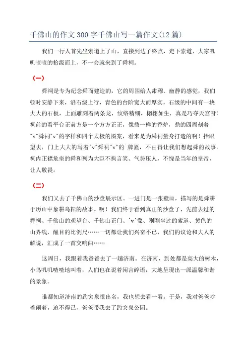千佛山的作文300字千佛山写一篇作文(12篇)