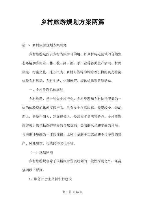 乡村旅游规划方案两篇