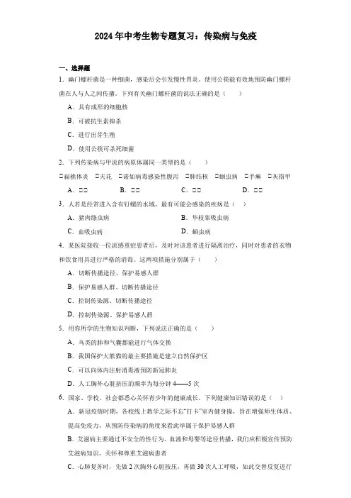 2024年中考生物专题复习：传染病与免疫