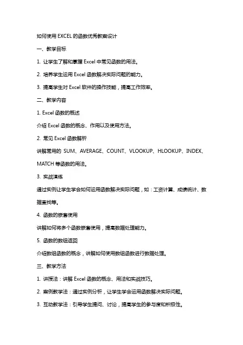 如何使用EXCEL的函数教案设计2