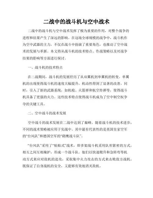 二战中的战斗机与空中战术