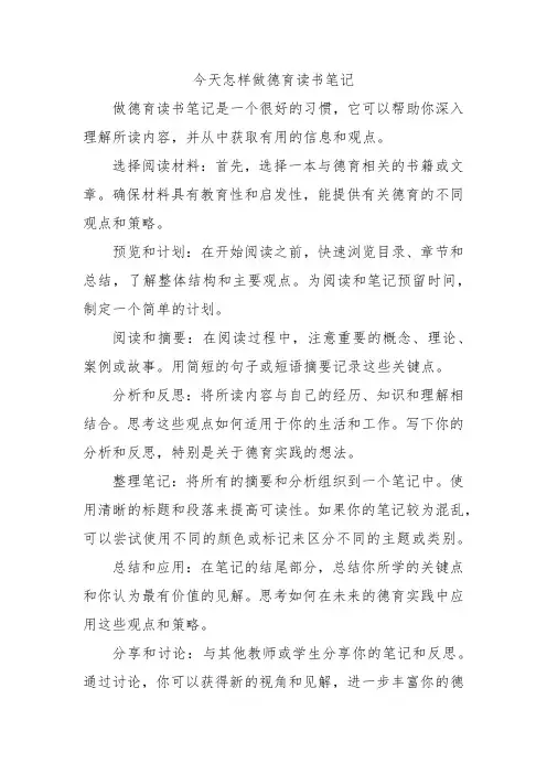 今天怎样做德育读书笔记