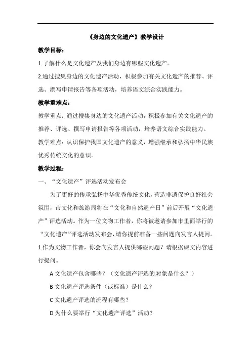 第六单元综合性学习《身边的文化遗产》教案  2021—2022学年部编版语文八年级上册