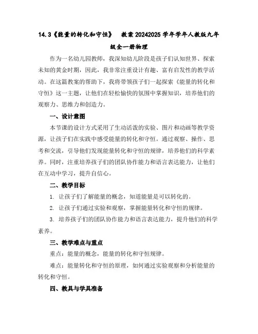 14.3《能量的转化和守恒》教案2024-2025学年学年人教版九年级全一册物理
