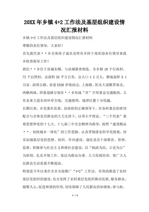 2019年乡镇42工作法及基层组织建设情况汇报材料