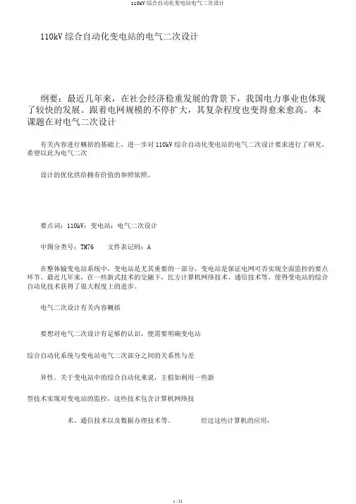 110kV综合自动化变电站电气二次设计