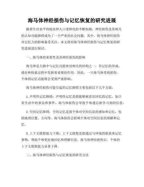海马体神经损伤与记忆恢复的研究进展