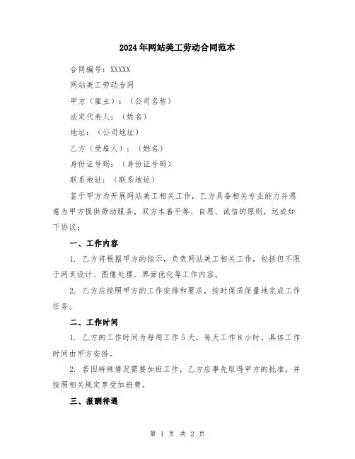 2024年网站美工劳动合同范本