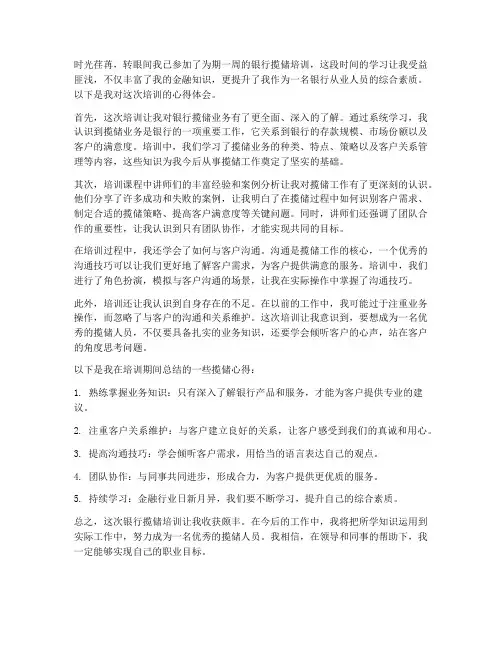 银行揽储培训心得体会范文