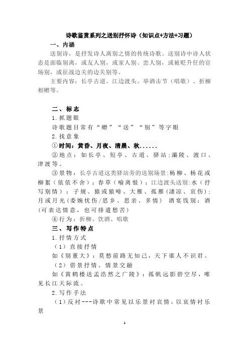 中考语文二轮专题复习：诗歌鉴赏系列之送别抒怀诗(知识点+方法+习题)