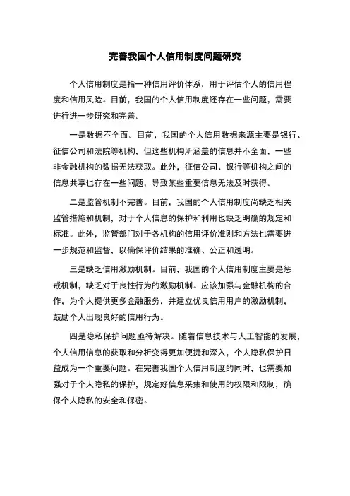 完善我国个人信用制度问题研究