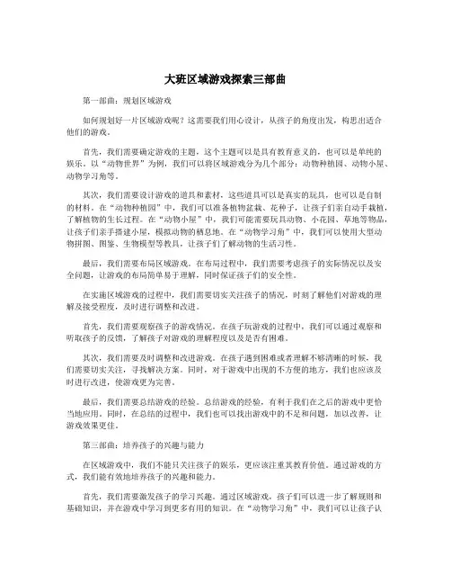 大班区域游戏探索三部曲