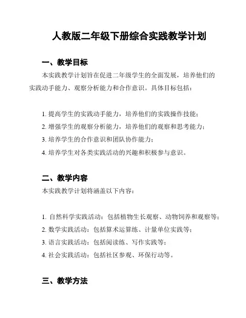 人教版二年级下册综合实践教学计划