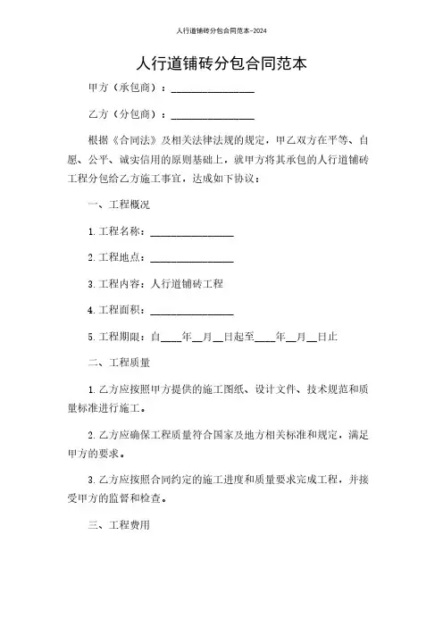 人行道铺砖分包合同范本-2024