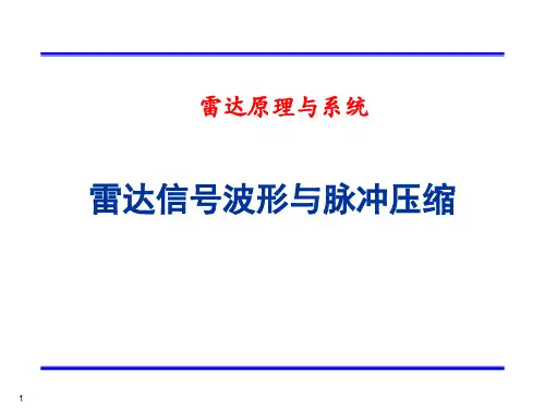 雷达原理与系统-雷达信号波形与脉冲压缩(二)