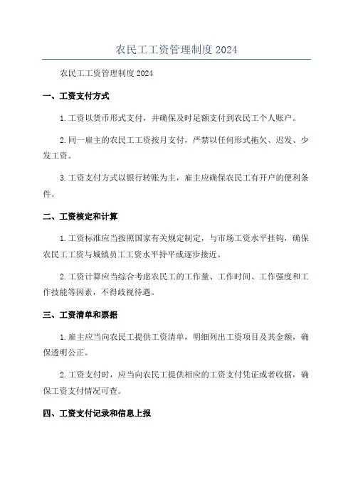 农民工工资管理制度2024