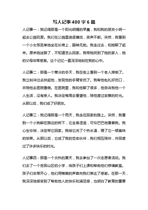 写人记事400字6篇