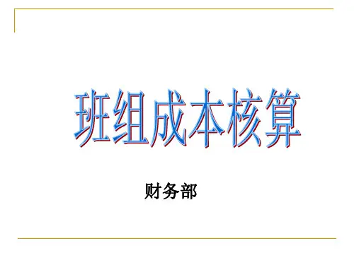 班 组 核 算