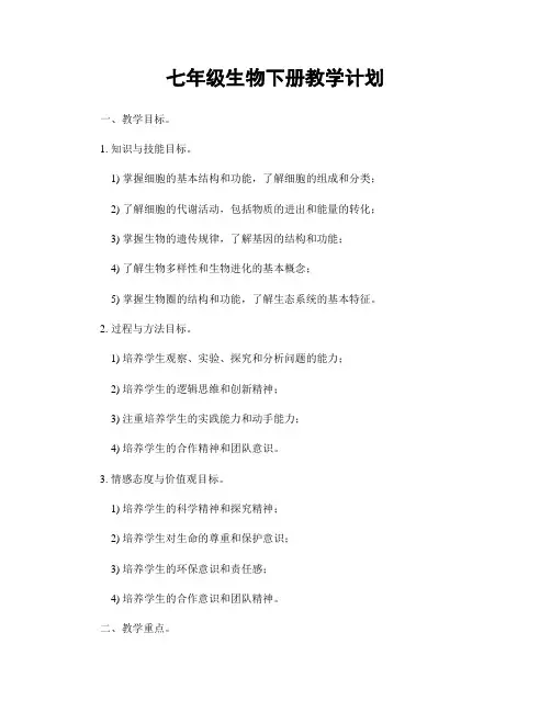 七年级生物下册教学计划