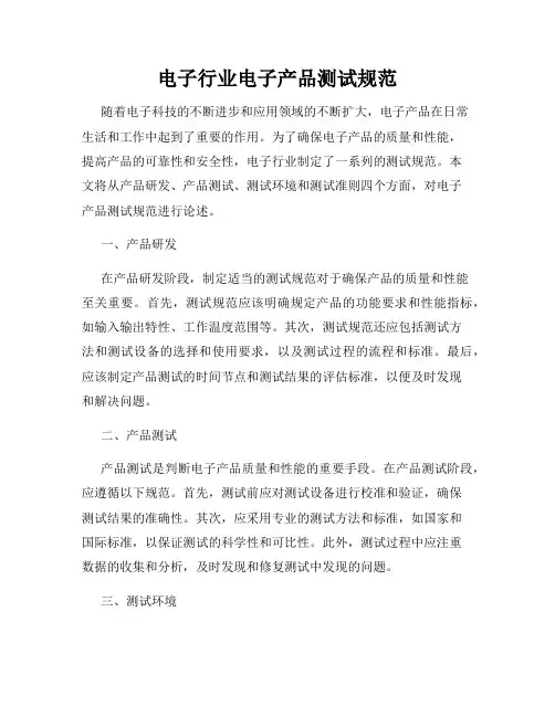 电子行业电子产品测试规范