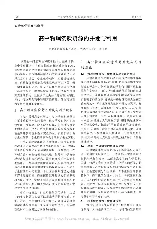 高中物理实验资源的开发与利用