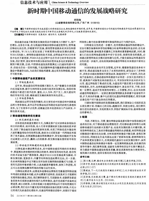 新时期中国移动通信的发展战略研究