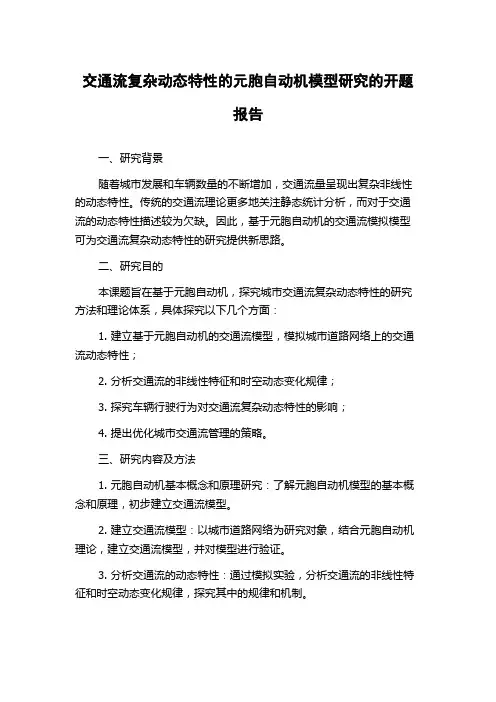 交通流复杂动态特性的元胞自动机模型研究的开题报告