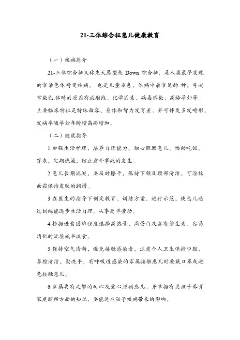 21-三体综合征患儿健康教育