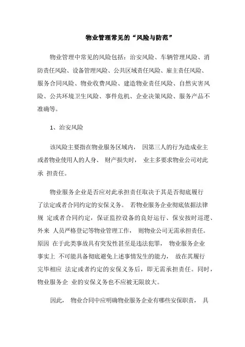 物业管理的风险
