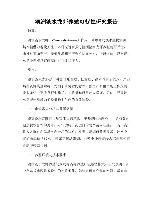 澳洲淡水龙虾养殖可行性研究报告