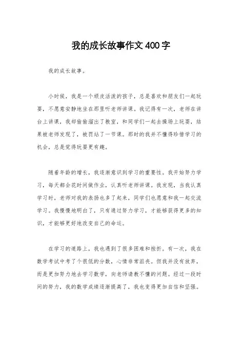 我的成长故事作文400字