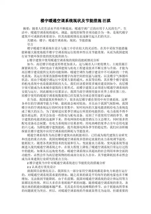 楼宇暖通空调系统现状及节能措施 汪祺