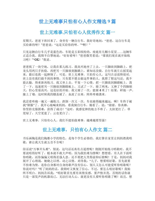 世上无难事只怕有心人作文精选9篇