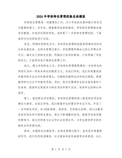 2024年学校特色管理经验总结模版(二篇)