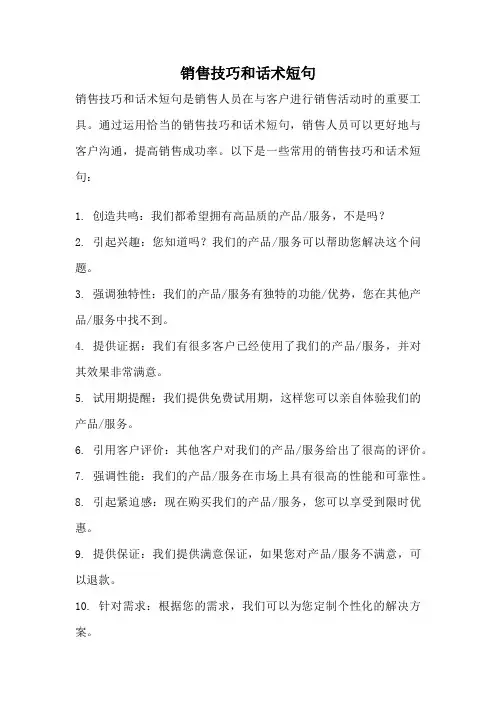 销售技巧和话术短句