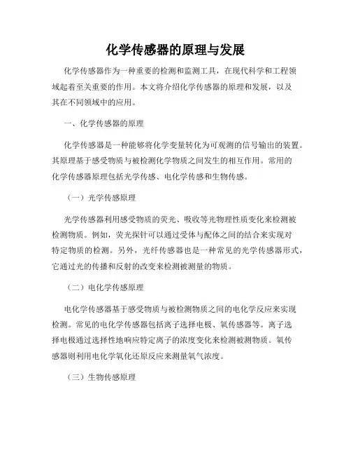 化学传感器的原理与发展